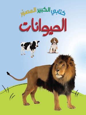 cover image of الحيوانات